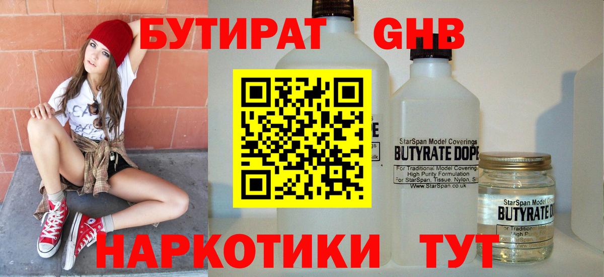 БУТИРАТ бутандиол Боровичи