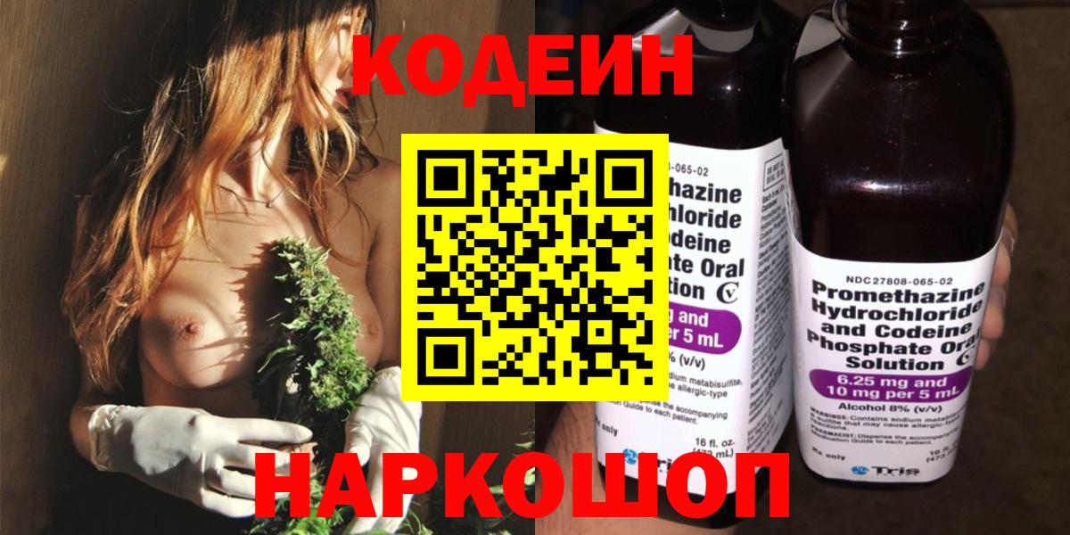 Боровичи  Кодеиновый сироп Lean Purple Drank  Кодеин Purple Drank  Вход с VPN 