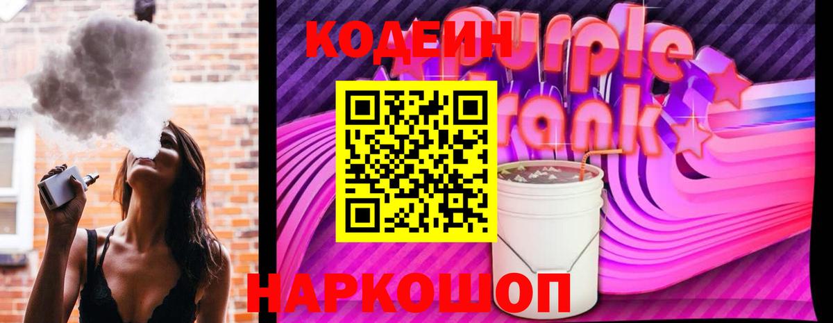 Кодеин напиток Lean (лин) Боровичи